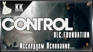 Control Foundation DLC ► Исследуем Основание... #13 [Изучение новых территорий... И Формер...]