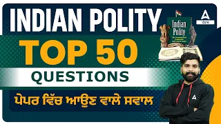 Indian polity | Top 50 Questions ਪੇਪਰ ਵਿੱਚ ਆਉਣ ਵਾਲੇ ਸਵਾਲ For Punjab Police, PSSSB Clerk 2023