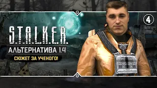 S.T.A.L.K.E.R.: Альтернатива 1.4 💥 Stream #4 - Сюжет за эколога. Часть 4