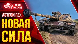 Astron Rex - На дне списка против Десяток, Как он? ● Как играть на Астрон Рекс ● ЛучшееДляВас