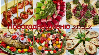 🎄НОВОГОДНИЙ СТОЛ 2024/13 легких и вкусных блюд/💥 Супер вкусные закуски