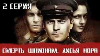 СМЕРШ 4 ЧАСТЬ!  СМЕРТЬ ШПИОНАМ ЛИСЬЯ НОРА! 2 СЕРИЯ! Военный фильм. Сериал. Про Войну