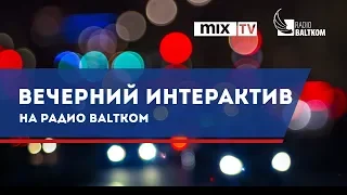 Вечерний интерактив на Radio Baltkom