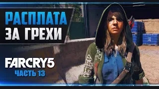 Прохождение Far Cry 5 - #13 ДЖЕСС