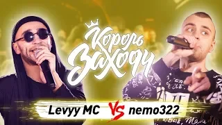 Levyy MC vs nemo322 (ТОП 8, Король Заходу)