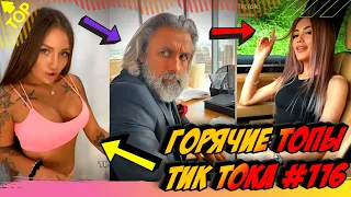 Лучшие Приколы из Тик Ток [2020] Выпуск #116 😎 Лучшее в ТИК ТОК 😎 TIK TOK ВИДЕО 😎 ЧУДИКИ ИЗ ТИК ТОК