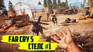 FAR CRY 5 СТЕЛС ПРОХОЖДЕНИЕ  Фоллс Энд / Завод Гринбушей / Вдоводел