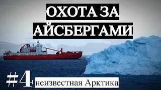Айсберг на буксир/ неизвестная Арктика #4