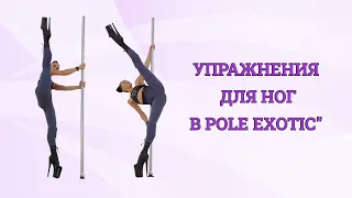 Упражнения для ног в Pole Exotic
