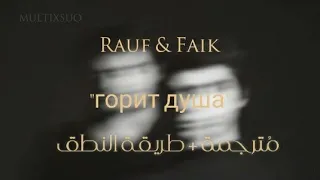 Rauf & Faik - горит душа || مُترجمة + طريقة النطق