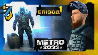 🇺🇦METRO 2033  - ПРОХОДЖЕННЯ - ЧАСТИНА 1 😎! )🇺🇦 КУДИ Я ПОТРАПИВ ?? УКРАЇНСЬКОЮ 🇺🇦 !!