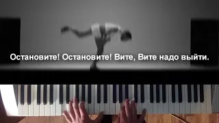 Вите надо выйти_cover_piano