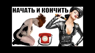 ✅ Шальная Госпожа хочет побыстрее начать и кончить / мошенники звонят по телефону