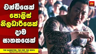 "ද ගැන්ග්ස්ටර්, ද කොප්, ද ඩෙවිල්" Movie Review Sinhala - Home Cinema Sinhala Movie Review