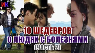 10 фильмов шедевров о людях с тяжелыми недугами (часть  2)