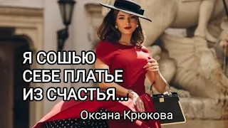 Я сошью себе платье из счастья.... ( стих Оксаны Крюковой )