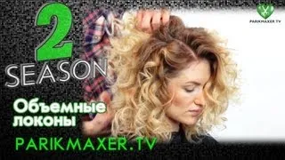 Объемные кудри Volume curls. parikmaxer tv парикмахер тв