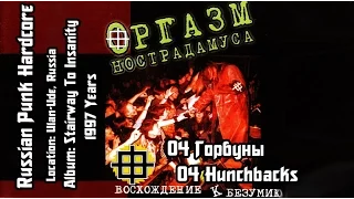 Оргазм Нострадамуса / Orgasm Nostradamusa - Горбуны / Hunchbacks [Audio]