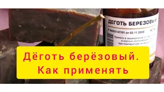 Дёготь берёзовый. Как принимать внутрь. Промывание носа. Проверено! Работает!