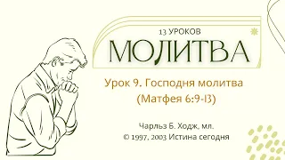 Урок 9. Господня молитва  — Чарльз Б. Ходж, мл