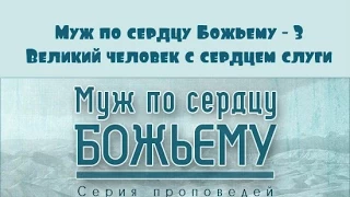 Алексей Коломийцев | Муж по сердцу Божьему - 3 | Великий человек с сердцем слуги