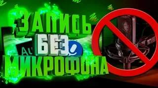 Как Сделать Качественный Звук Без Микрофона!?