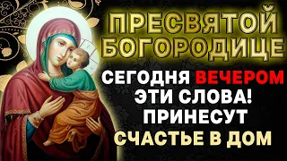 БОГОРОДИЦА СЕГОДНЯ ПРИНЕСЁТ СЧАСТЬЕ В ВАШ ДОМ! ОБЯЗАТЕЛЬНО ПРОЧТИ ЭТУ МОЛИТВУ!