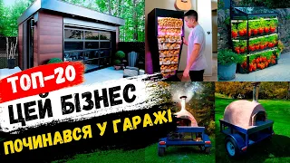 Бізнес ідеї для міні-виробництва в гаражі! Бізнес ідеї 2024