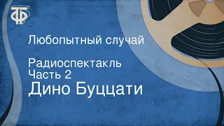 Дино Буццати. Любопытный случай. Радиоспектакль. Часть 2