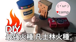 ▲凡士林火種！野營生火必學!便宜又強大的火種(Vaseline Cotton Ball Fire Starters)