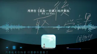 Eric周興哲《最後一堂課 Graduation》純伴奏 + 歌詞