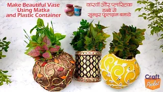 @craft.pocket Make beautiful Vase using Matka and Plastic Container मटका और डब्बे से फूलदान बनाएं