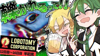 【Lobotomy Corporation】アッ！前からアブノマが！！L社職業体験・DAY12～DAY16【ゆっくり実況】【続いた】