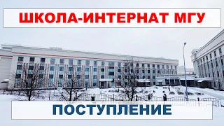 Поступление в школу-интернат МГУ