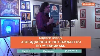 Андрей Юров «Солидарность не рождается по учебникам»
