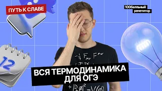 Вся термодинамика из ОГЭ по физике за 2 часа | Интенсив |Азат Адеев| Молодой репетитор | 100балльный