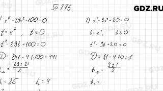 № 776 - Алгебра 8 класс Мерзляк