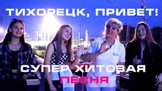 Супер хит о городе детства! "Тихорецк, привет!" Маэстро Семенова НАША ПЕСНЯ