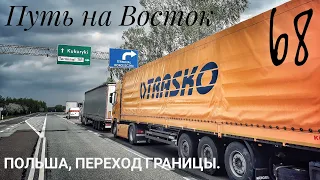 #68 Путь на Восток 2.