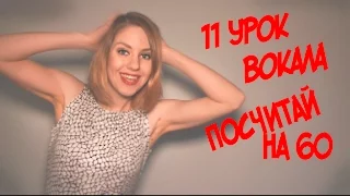 Правильное Певческое Дыхание // Упражнение Стрельникова // 11 УРОК ВОКАЛА