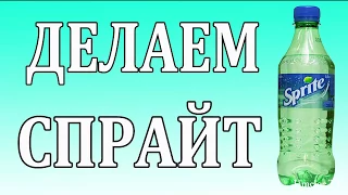 Как сделать СПРАЙТ в домашних условиях своими руками