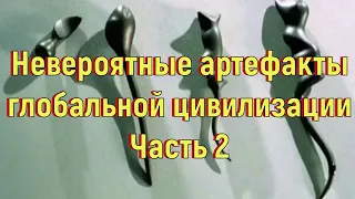 Невероятные артефакты глобальной цивилизации. Часть 2. [№ R-008.2010 год.]