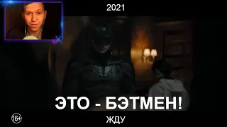 Реакция на "Бэтмен — Русский трейлер 2021" ЖЕСТЬ КАК ИНТЕРЕСНО!