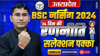 UP BSC NURSING 2024 STRATEGY | UP BSC NURSING 2024 | UP CNET 2024 ADMIT CARD LATEST UPDATE