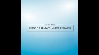 Телеміст "Школа інфузійної терапії" - COVID (25 березня 2021 року)