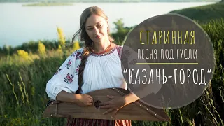 "Казань-город" | Старинная песня под гусли | Марина Светомирова