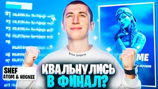 КВАЛЬНУЛИСЬ В ФИНАЛ? ТРИО ТУРНИРА LATE GAME с AT0M и HOGNEE