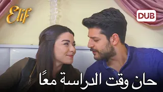 سليم وزينب يدرسان | أليف الحلقة 359 دوبلاج عربي