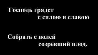 Господь грядет с силою и славою