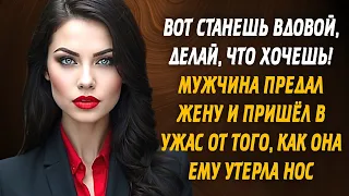 Вот станешь вдовой, делай, что хочешь! Мужчина предал жену и пришёл в ужас от того, как она